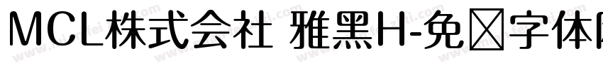 MCL株式会社 雅黑H字体转换